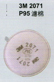 2071 P95防塵濾棉
