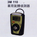 3M110單用氣體偵測器