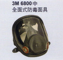3M6800全面式防毒面具