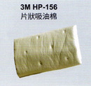 3M HP-156片狀吸油棉