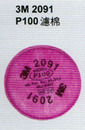 2091 P100防塵濾棉