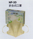 NP-3D折合式口罩